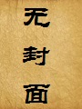 妻如针,刺我心(女警妻子与傻子三叔)